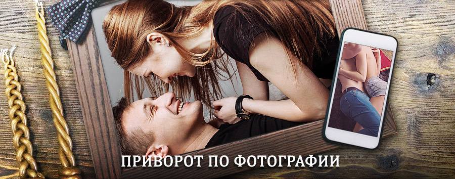 Сильный приворот по фотографии | Шелехов