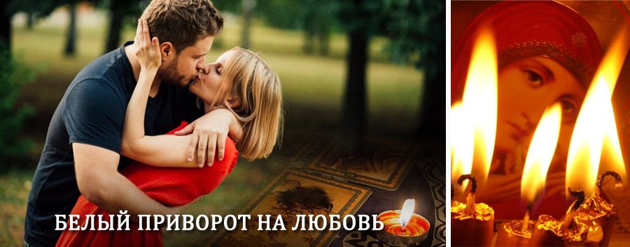 Приворот в домашних условиях на мужчину в Шелехове