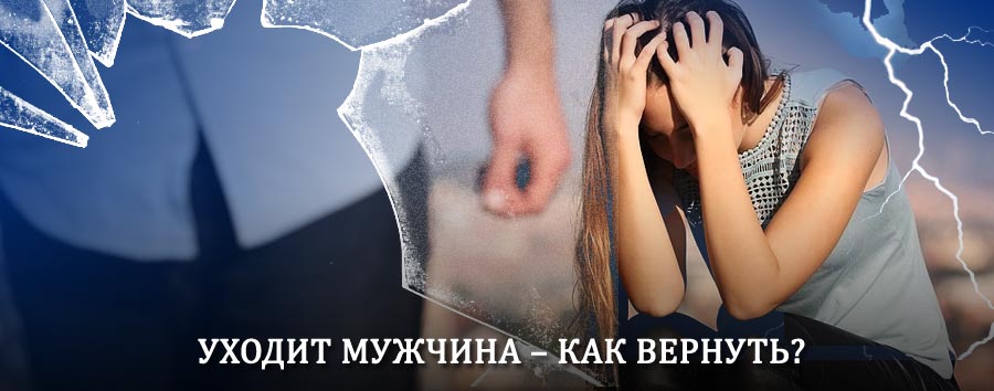 Как вернуть мужа в семью – действенный способ от гадалки в Шелехове