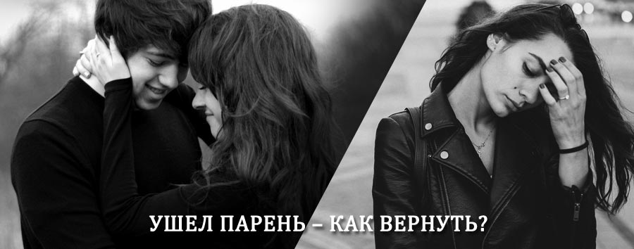 Как вернуть парня после расставания – действенный приворот от гадалки в Шелехове